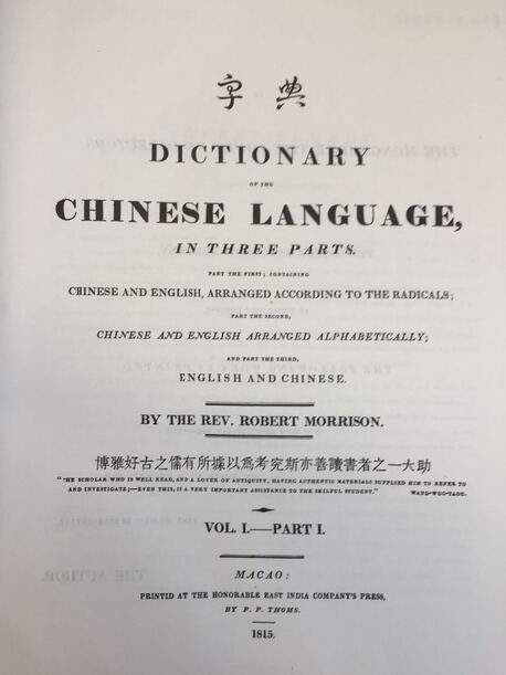 馬禮遜編寫的中英字典 (1815年)
